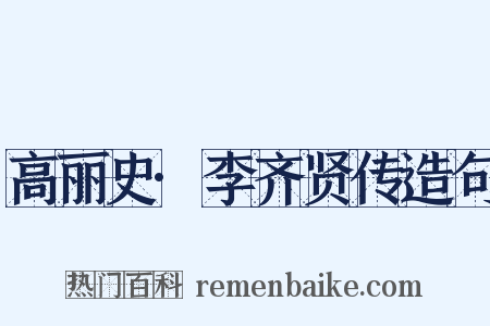 高丽史·李齐贤传造句是什么意思的图片